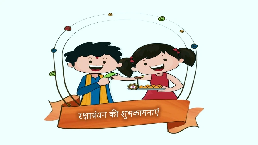 रक्षाबंधन की शुभकामनाएं