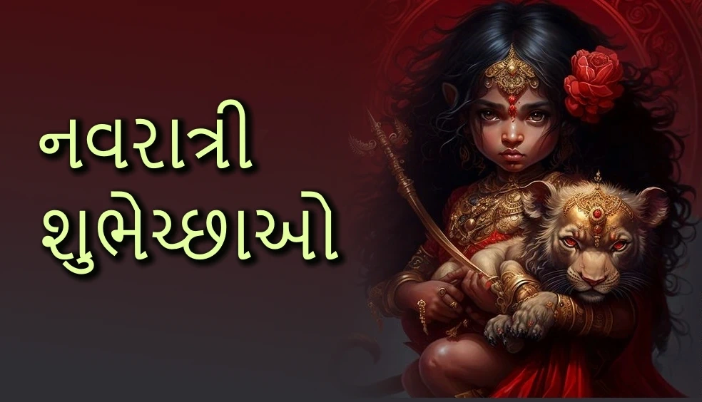 40 Creative Navratri wishes in Gujarati - ગુજરાતીમાંનવરાત્રીનીશુભેચ્છાઓ