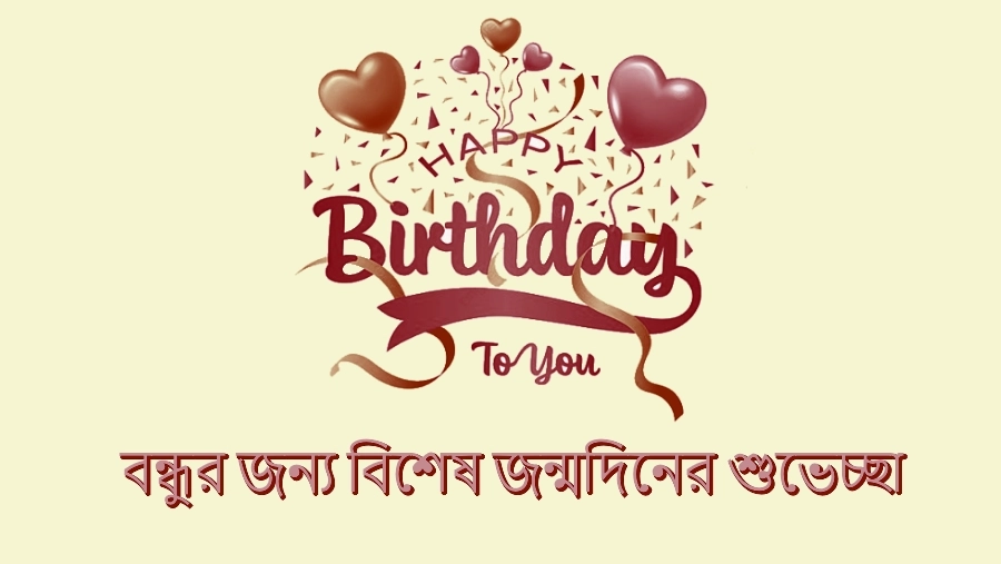 18+ Special Birthday Wishes In Bengali - Whatsapp Web Wishes