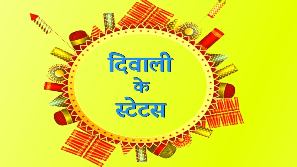 दिवाली के स्टेटस -  Diwali Status Hindi