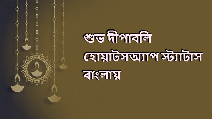 হ্যাপ্পি দিওয়ালি স্টেটাস - Happy Diwali Status in Bengali