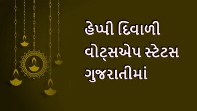 20+ Best Happy Diwali Status in Gujarati