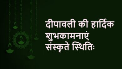 Happy Diwali Status in Sanskrit