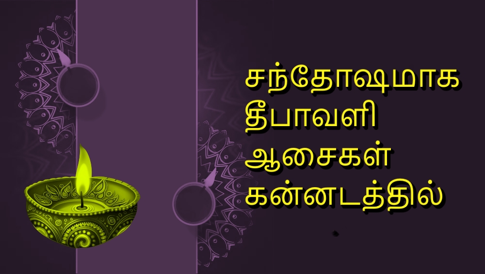 Happy Diwali wishes in Tamil