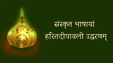 Green Diwali Quotes in Sanskrit