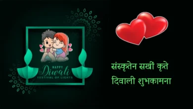 40 Unique Diwali wishes for Girlfriend in Sanskrit