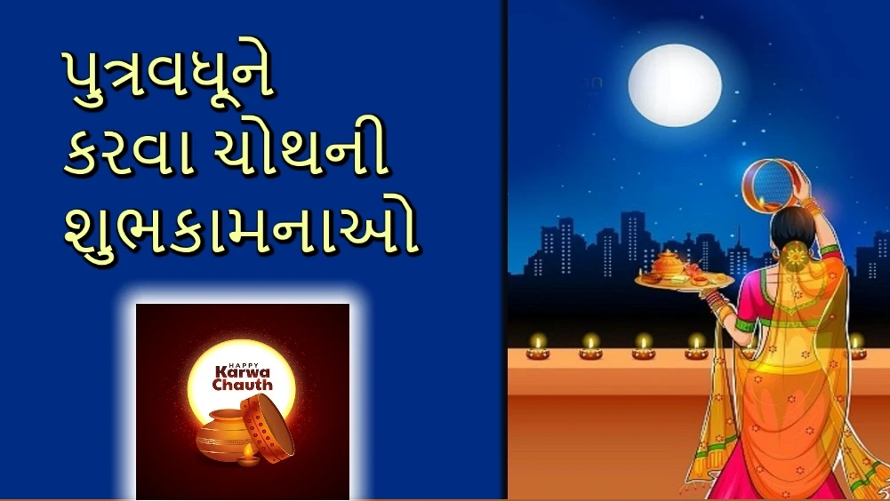 Karwa Chauth wishes for daughter-in-law in Gujarati 