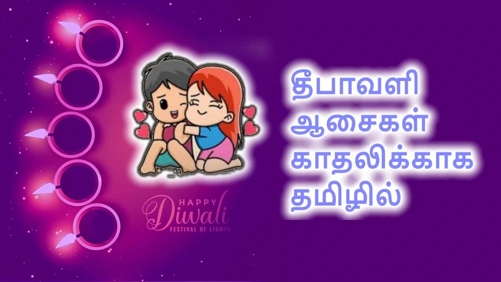 Diwali wishes for Girlfriend in Tamil
