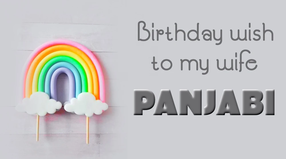 Birthday wish to my wife Panjabi- ਮੇਰੀਪਤਨੀਪੰਜਾਬੀਨੂੰਜਨਮਦਿਨਦੀਆਂਸ਼ੁਭਕਾਮਨਾਵਾਂ