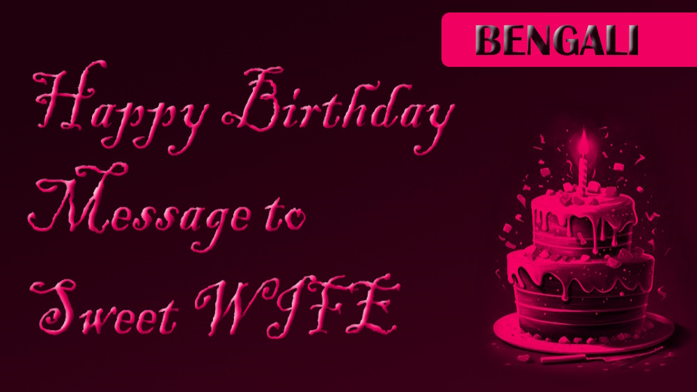 Happy Birthday Message to My Wife in Bengali , বাংলায় আমার স্ত্রীকে শুভ জন্মদিন