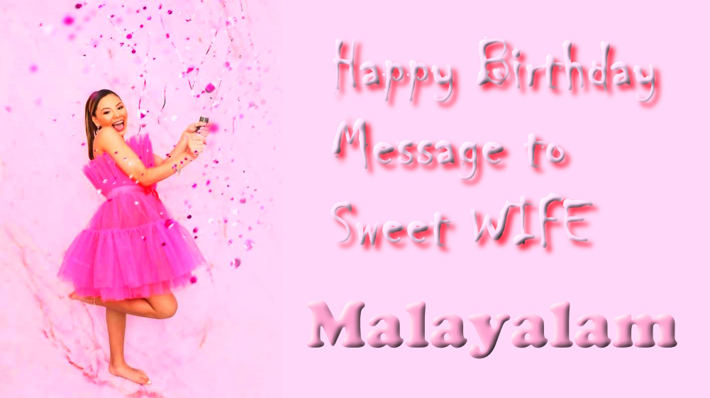 Happy Birthday Message to My Wife in Malayalam - മലയാളത്തിൽ എന്റെ ഭാര്യക്ക് ജന്മദിനാശംസകൾ