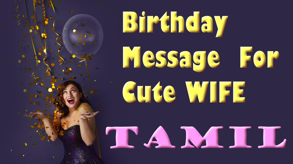 Happy Birthday Message to My Wife in Tamil