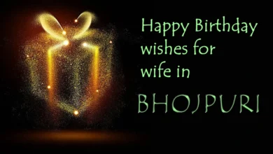 Happy Birthday wishes for wife in Bhojpuri