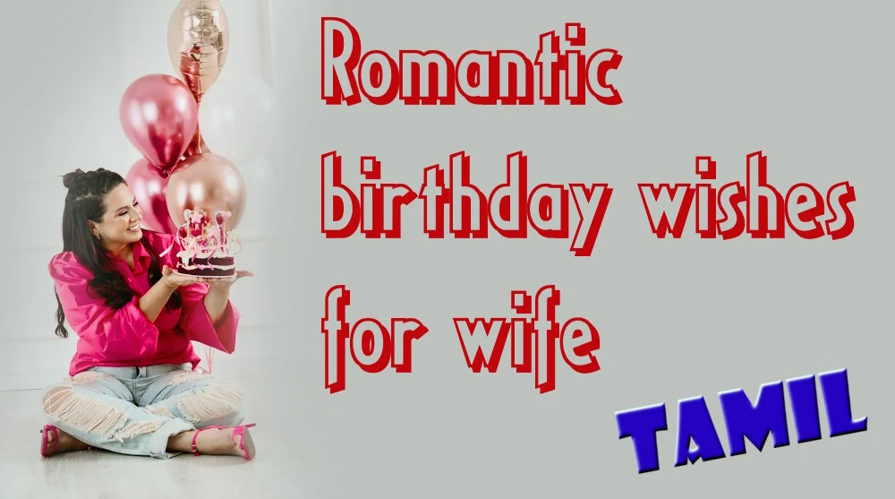 Romantic birthday wishes for wife from Husband in Tamil - தமிழில் கணவனிடமிருந்து மனைவிக்கு காதல் பிறந்தநாள் வாழ்த்துக்கள்