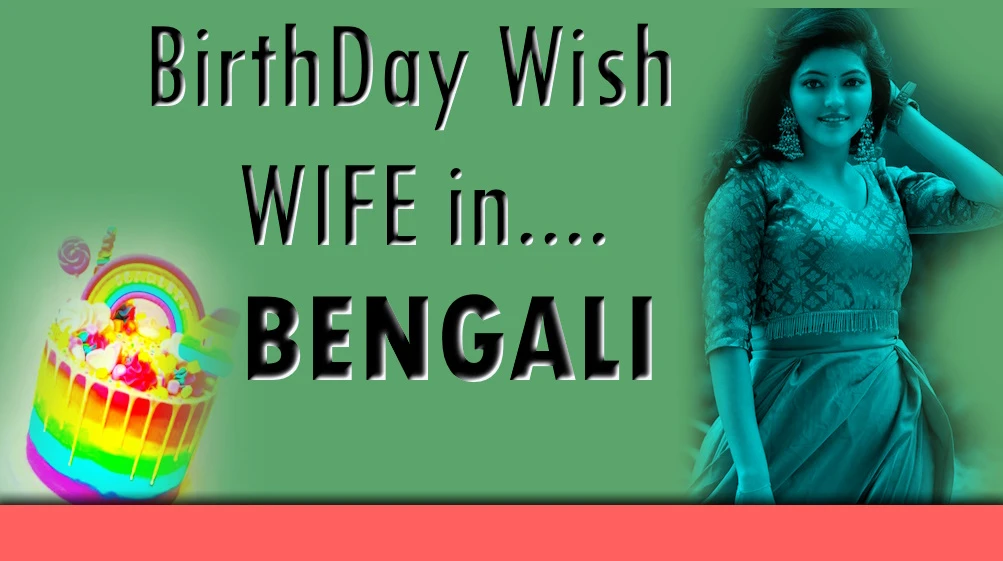 Say Happy Birthday wife in Bengali | 60 Birthday wish in Bengali