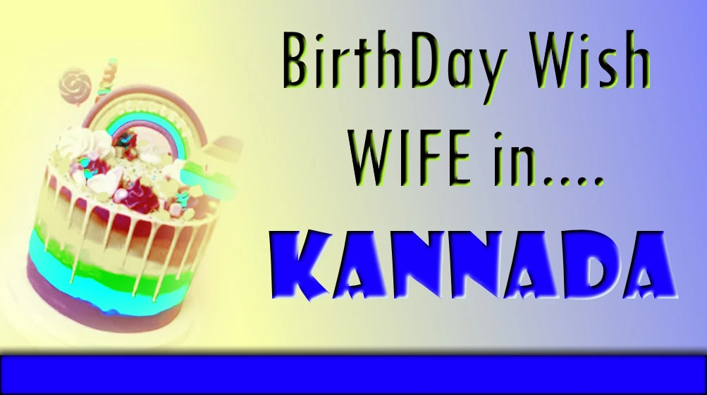 birthday wish to wife kannada
