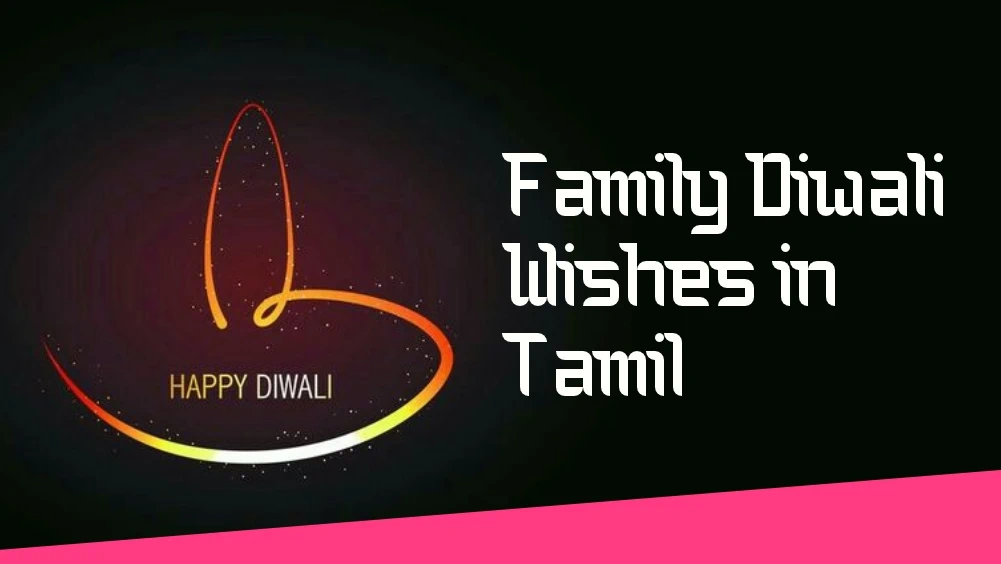 Family Diwali Wishes in Tamil – தமிழில் குடும்ப தீபாவளி வாழ்த்துக்கள்