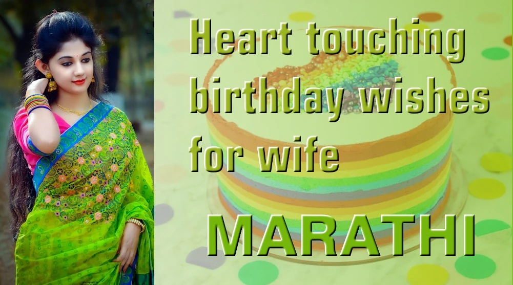  (Heart Touching Birthday Wishes for Wife In Marathi) 