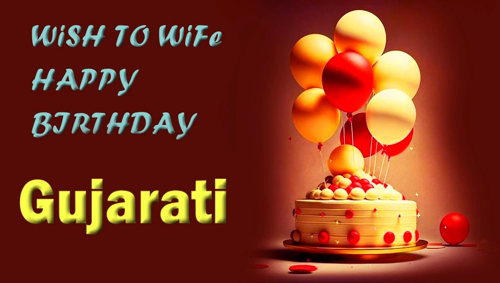 Short birthday wishes for wife in Gujarati - ગુજરાતીમાં પત્નીને જન્મદિવસની ટૂંકી શુભેચ્છાઓ