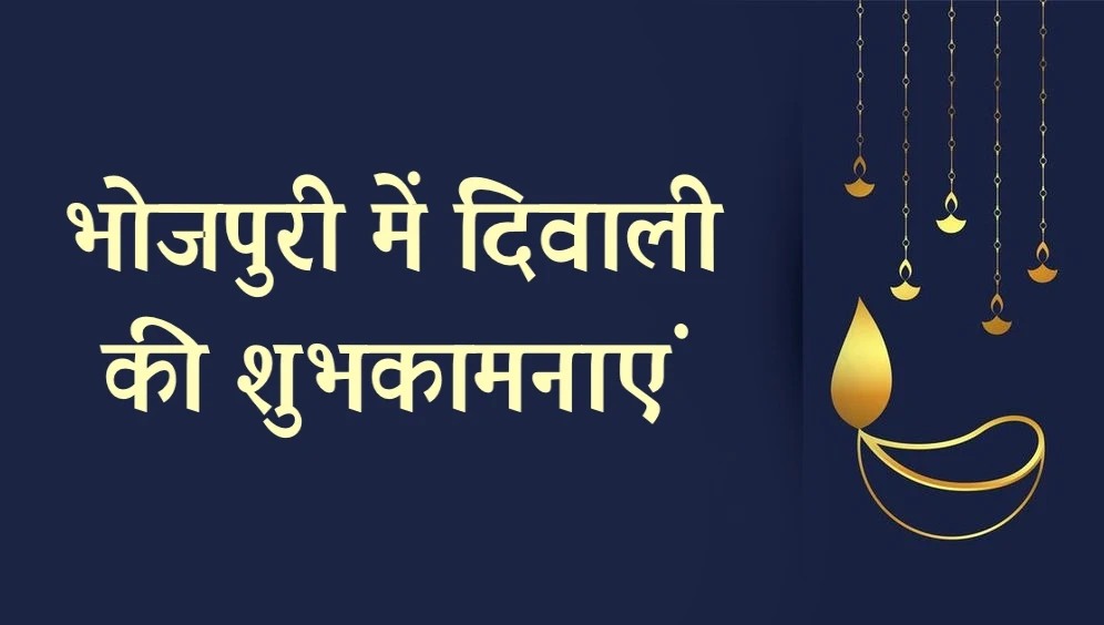 Happy Diwali Wishes in Bhojpuri