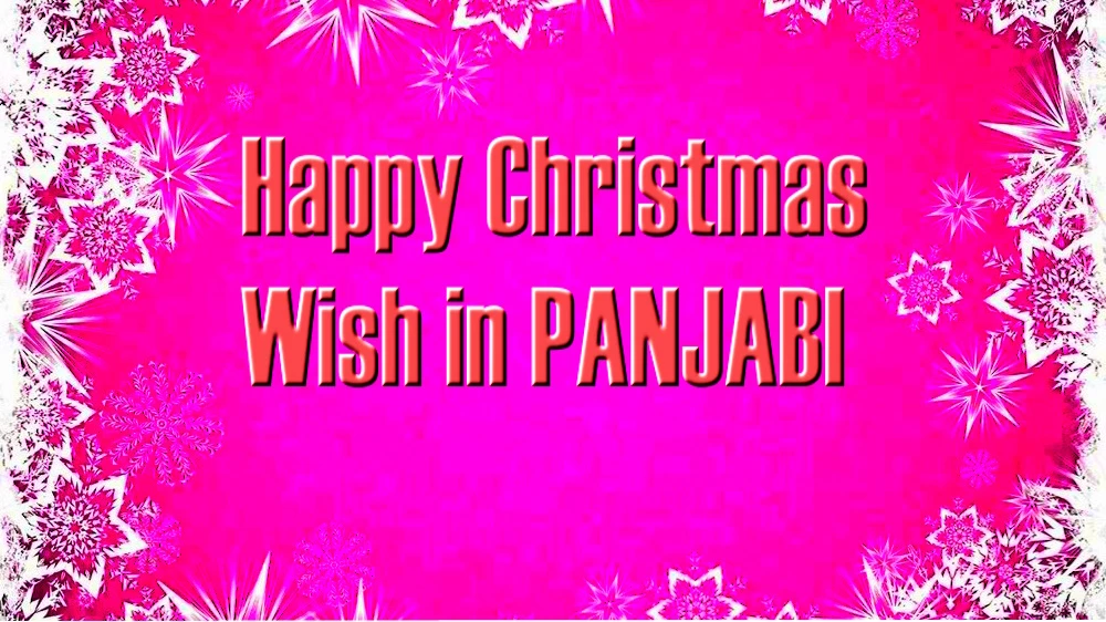 Best Happy Christmas wish in Panjabi - ਪੰਜਾਬੀ ਵਿੱਚ ਕ੍ਰਿਸਮਿਸ ਦੀਆਂ ਸ਼ੁਭਕਾਮਨਾਵਾਂ
