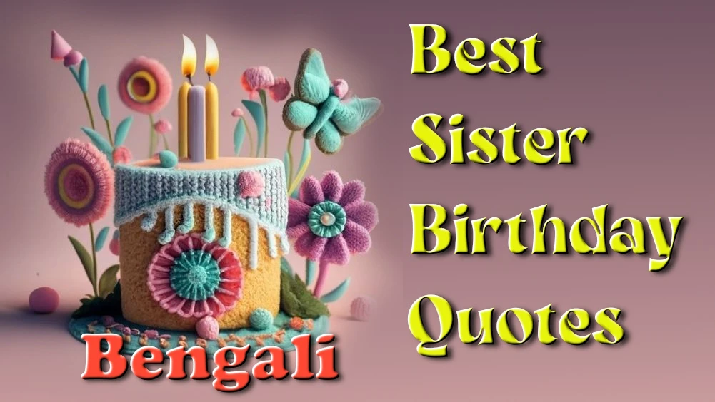 Best sister birthday quotes in Bengali - বাংলায় সেরা বোনের জন্মদিনের উদ্ধৃতি