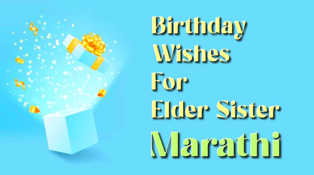 Happy Birthday wishes for elder sister in Marathi - मोठ्या बहिणीला मराठीत वाढदिवसाच्या हार्दिक शुभेच्छा