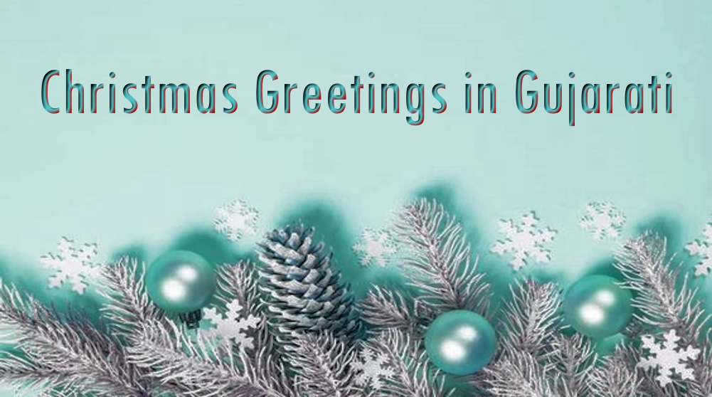 Best Happy Merry Christmas Greetings in Gujarati - ગુજરાતીમાં શ્રેષ્ઠ હેપ્પી મેરી ક્રિસમસ શુભેચ્છાઓ