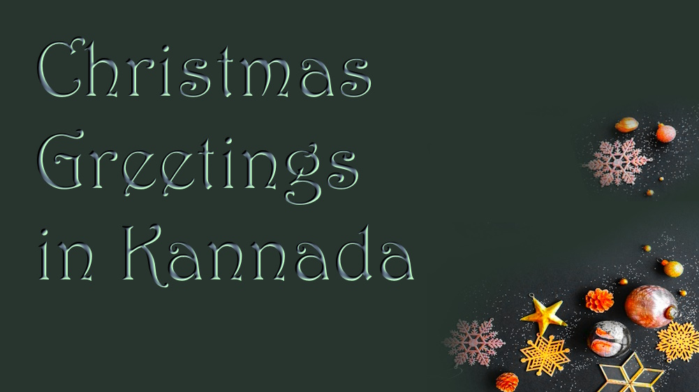 Best Happy Merry Christmas Greetings in Kannada - ಕನ್ನಡದಲ್ಲಿ ಅತ್ಯುತ್ತಮ ಹ್ಯಾಪಿ ಮೆರ್ರಿ ಕ್ರಿಸ್ಮಸ್ ಶುಭಾಶಯಗಳು