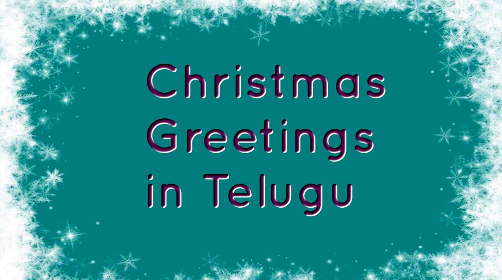 Best Happy Merry Christmas Greetings in Telugu - తెలుగులో బెస్ట్ హ్యాపీ మెర్రీ క్రిస్మస్ శుభాకాంక్షలు