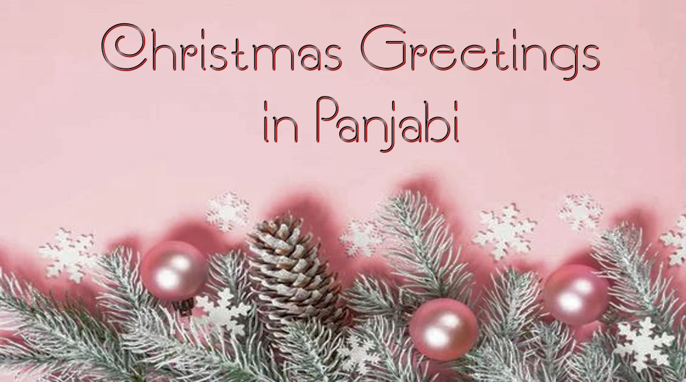 Best Happy Merry Christmas Greetings in Panjabi - ਪੰਜਾਬੀ ਵਿੱਚ ਸਭ ਤੋਂ ਵਧੀਆ ਹੈਪੀ ਮੈਰੀ ਕ੍ਰਿਸਮਸ