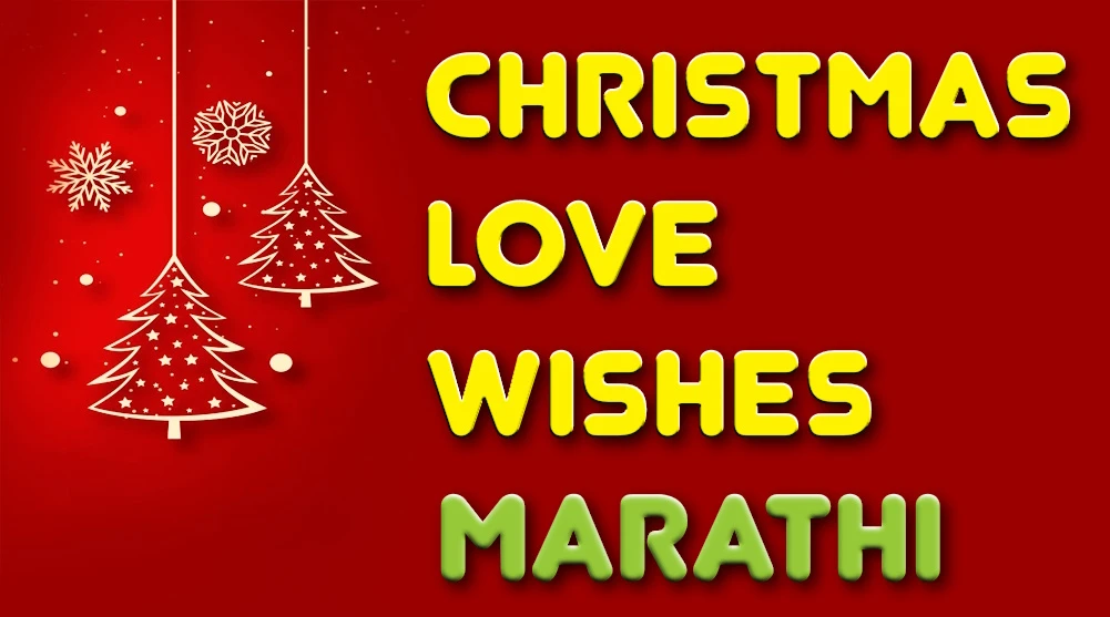 Christmas love wishes in Marathi for Girlfriends and Wife - मैत्रिणी आणि पत्नीसाठी मराठीत ख्रिसमसच्या प्रेमाच्या शुभेच्छा