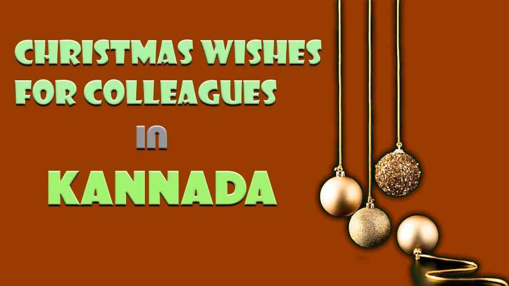 Happy Merry Christmas wishes for colleagues in Kannada - ಕನ್ನಡದ ಸಹೋದ್ಯೋಗಿಗಳಿಗೆ ಕ್ರಿಸ್ಮಸ್ ಹಬ್ಬದ ಶುಭಾಶಯಗಳು