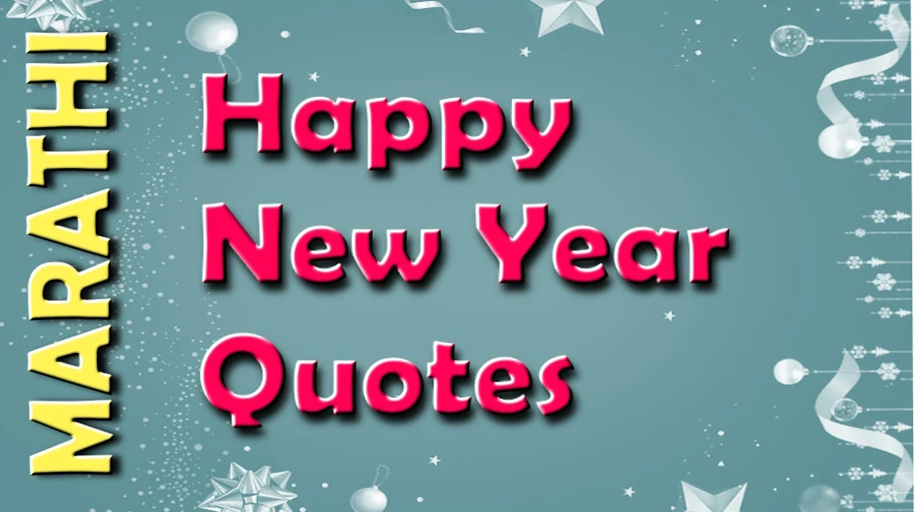 Best Happy New Year Quotes in Marathi for Social Media and Friends - सोशल मीडिया आणि मित्रांसाठी मराठीतील नवीन वर्षाच्या शुभेच्छा