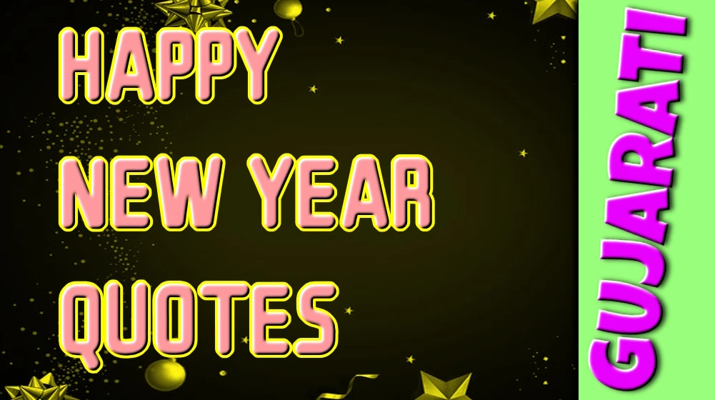 Best Happy New Year Quotes in Gujarati for Social Media and Friends - સોશિયલ મીડિયા અને મિત્રો માટે ગુજરાતીમાં નવા વર્ષની શુભકામનાઓ