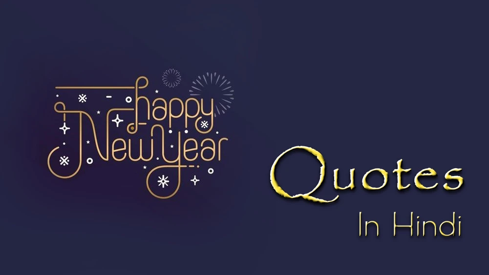 Happy New Year Quotes in Hindi - सोशल मीडिया और दोस्तों के लिए सर्वश्रेष्ठ नया साल मुबारक उद्धरण