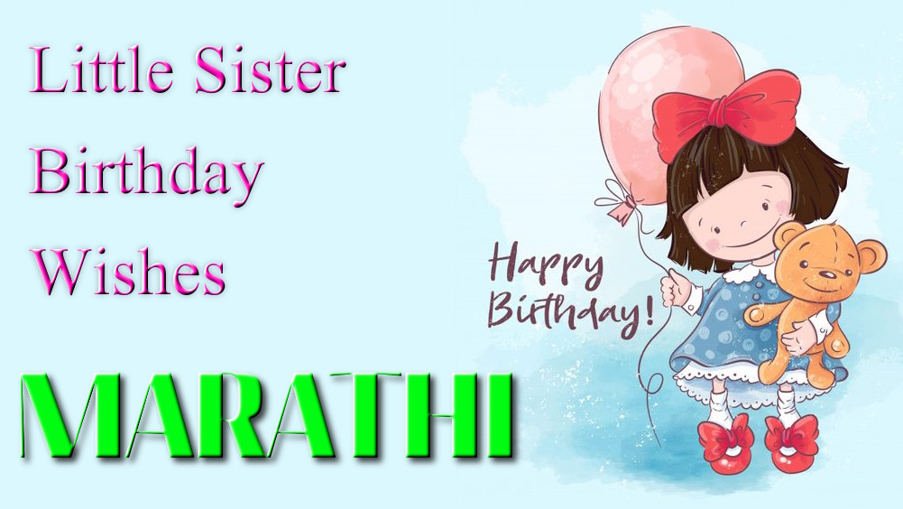Little sister birthday wishes in Marathi - खूप गोंडस लहान बहिणीला मराठीत वाढदिवसाच्या शुभेच्छा