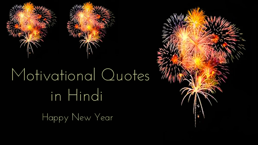 Motivational New Year quotes in Hindi - प्रेरक नववर्ष उद्धरण हिंदी में