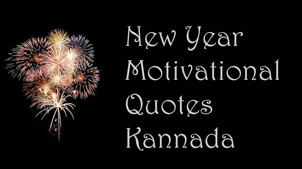 Motivational New Year quotes in Kannada - ಕನ್ನಡದಲ್ಲಿ ಪ್ರೇರಕ ಹೊಸ ವರ್ಷದ ಉಲ್ಲೇಖಗಳು