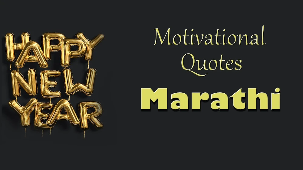 Motivational New Year quotes in Marathi - मराठीतील प्रेरक नवीन वर्षाचे कोट्स