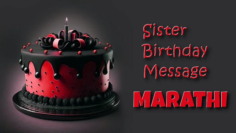 Sister birthday message in Marathi - मराठीतील सर्वोत्कृष्ट 40 बहिणीचा वाढदिवस संदेश