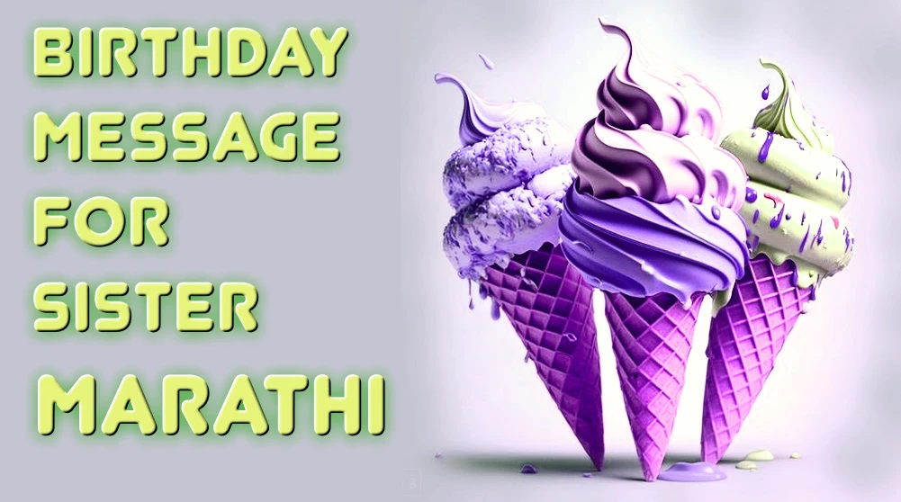 Best birthday message for sister in Marathi - बहिणीसाठी वाढदिवसाचा सर्वोत्तम संदेश मराठीत पाठवा