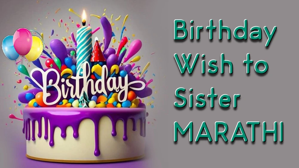 Sister birthday wishes in Marathi - बहिणीला मराठीत वाढदिवसाच्या शुभेच्छा