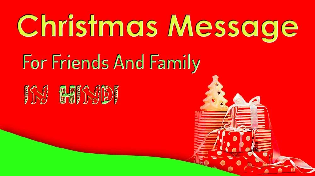 45 Best Happy Christmas message in Hindi to friends,family and Social Media - दोस्तों, परिवार और सोशल मीडिया के लिए 45 सर्वश्रेष्ठ हैप्पी क्रिसमस संदेश