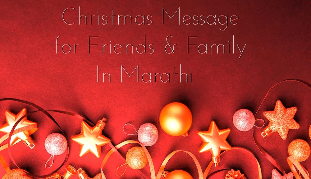 45 Best Happy Christmas message in Marathi to friends,family and Social Media - 45 मित्र, कुटुंब आणि सोशल मीडियाला मराठीत ख्रिसमसच्या शुभेच्छा संदेश
