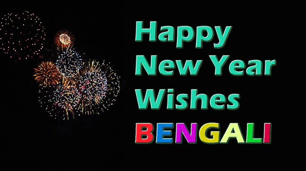 Happy New Year wishes in Bengali - বাংলা ভাষায় নববর্ষের শুভেচ্ছা