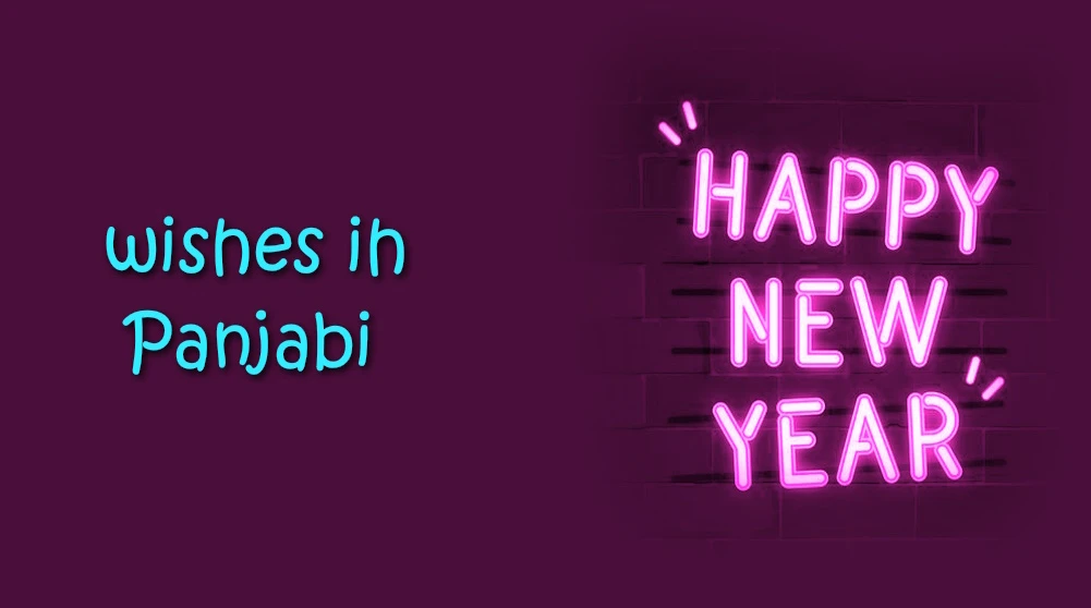 Happy New Year wishes in Panjabi - ਪੰਜਾਬੀ ਵਿੱਚ ਨਵੇਂ ਸਾਲ ਦੀਆਂ ਸ਼ੁਭਕਾਮਨਾਵਾਂ