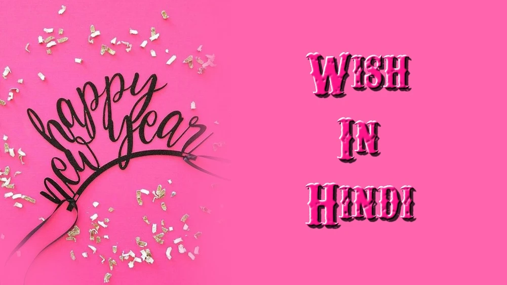 Happy New Year wish in Hindi to Friends and Family - दोस्तों और परिवार को हिंदी में नव वर्ष की शुभकामनाएँ