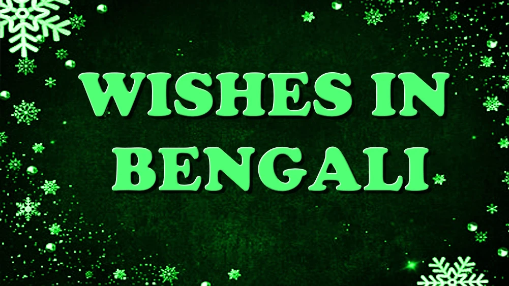 Happy New Year wish in Bengali - বাংলায় বন্ধু এবং পরিবারের জন্য শুভ নববর্ষের শুভেচ্ছা