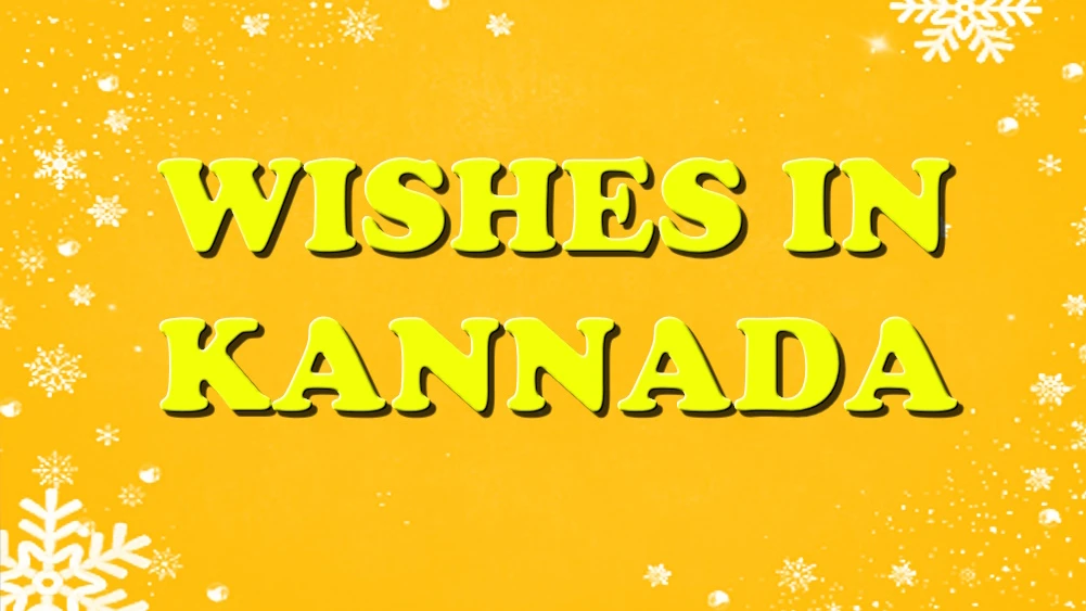 Happy New Year wish in Kannada - ಸ್ನೇಹಿತರಿಗೆ ಮತ್ತು ಕುಟುಂಬಕ್ಕೆ ಕನ್ನಡದಲ್ಲಿ ಹೊಸ ವರ್ಷದ ಶುಭಾಶಯಗಳು